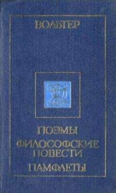 Вольтер - Орлеанская девственница - Читать 📖 Читать онлайн 👀 Читаемые книги читать онлайн бесплатно 🔥 booksread-online.com