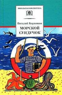 Виталий Коржиков - Морской сундучок - Читать 📖 Читать онлайн 👀 Читаемые книги читать онлайн бесплатно 🔥 booksread-online.com