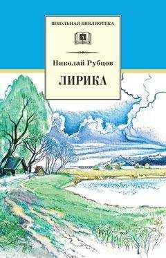 Николай Рубцов - Лирика - Читать 📖 Читать онлайн 👀 Читаемые книги читать онлайн бесплатно 🔥 booksread-online.com