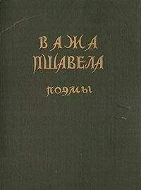 Важа Пшавела - Поэмы - Читать 📖 Читать онлайн 👀 Читаемые книги читать онлайн бесплатно 🔥 booksread-online.com