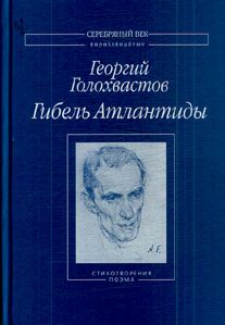 Георгий Голохвастов - Гибель Атлантиды: Стихотворения. Поэма - Читать 📖 Читать онлайн 👀 Читаемые книги читать онлайн бесплатно 🔥 booksread-online.com