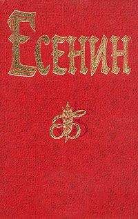 Сергей Есенин - Полное собрание стихотворений - Читать | Читать онлайн | Читаемые книги читать онлайн бесплатно | booksread-online.com