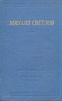 Михаил Светлов - Стихи разных лет - Читать 📖 Читать онлайн 👀 Читаемые книги читать онлайн бесплатно 🔥 booksread-online.com
