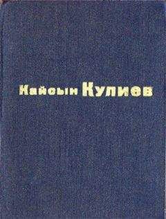 Кайсын Кулиев - Раненый камень - Читать 📖 Читать онлайн 👀 Читаемые книги читать онлайн бесплатно 🔥 booksread-online.com