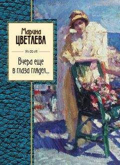 Марина Цветаева - Вчера еще в глаза глядел (сборник) - Читать 📖 Читать онлайн 👀 Читаемые книги читать онлайн бесплатно 🔥 booksread-online.com