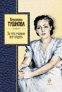 Вероника Тушнова - За это можно все отдать - Читать | Читать онлайн | Читаемые книги читать онлайн бесплатно | booksread-online.com