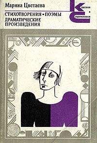 Марина Цветаева - Стихотворения. Поэмы. Драматические произведения. - Читать | Читать онлайн | Читаемые книги читать онлайн бесплатно | booksread-online.com
