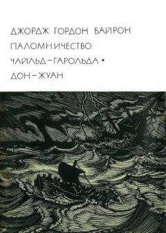 Джордж Байрон - Дон-Жуан - Читать 📖 Читать онлайн 👀 Читаемые книги читать онлайн бесплатно 🔥 booksread-online.com