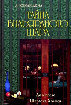 Артур Дойл - Тайна бильярдного шара. До и после Шерлока Холмса [сборник] - Читать 📖 Читать онлайн 👀 Читаемые книги читать онлайн бесплатно 🔥 booksread-online.com