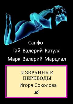 Сапфо - Избранные переводы - Читать 📖 Читать онлайн 👀 Читаемые книги читать онлайн бесплатно 🔥 booksread-online.com