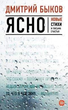 Дмитрий Быков - Ясно. Новые стихи и письма счастья - Читать 📖 Читать онлайн 👀 Читаемые книги читать онлайн бесплатно 🔥 booksread-online.com