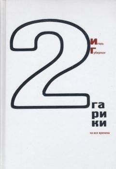 Игорь Губерман - Гарики на все времена (Том 2) - Читать 📖 Читать онлайн 👀 Читаемые книги читать онлайн бесплатно 🔥 booksread-online.com