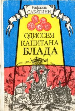 Рафаэль Сабатини - Одиссея капитана Блада - Читать 📖 Читать онлайн 👀 Читаемые книги читать онлайн бесплатно 🔥 booksread-online.com