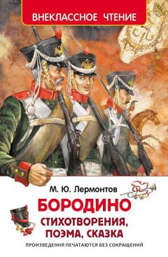 Михаил Лермонтов - Бородино (сборник) - Читать | Читать онлайн | Читаемые книги читать онлайн бесплатно | booksread-online.com
