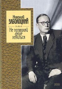 Николай Заболоцкий - Не позволяй душе лениться: стихотворения и поэмы - Читать 📖 Читать онлайн 👀 Читаемые книги читать онлайн бесплатно 🔥 booksread-online.com