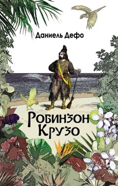 Даниэль Дефо - Робинзон Крузо. Дальнейшие приключения Робинзона Крузо (сборник) - Читать 📖 Читать онлайн 👀 Читаемые книги читать онлайн бесплатно 🔥 booksread-online.com
