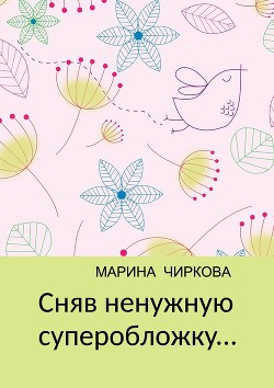 Марина Чиркова - Сняв ненужную суперобложку... - Читать 📖 Читать онлайн 👀 Читаемые книги читать онлайн бесплатно 🔥 booksread-online.com
