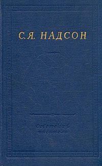 Семен Надсон - Полное собрание стихотворений - Читать 📖 Читать онлайн 👀 Читаемые книги читать онлайн бесплатно 🔥 booksread-online.com
