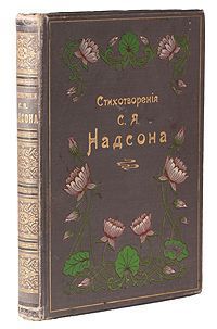 Семен Надсон - Стихотворения - Читать 📖 Читать онлайн 👀 Читаемые книги читать онлайн бесплатно 🔥 booksread-online.com