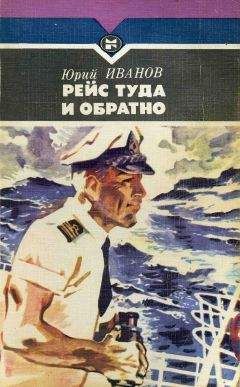 Юрий Иванов - Рейс туда и обратно - Читать 📖 Читать онлайн 👀 Читаемые книги читать онлайн бесплатно 🔥 booksread-online.com