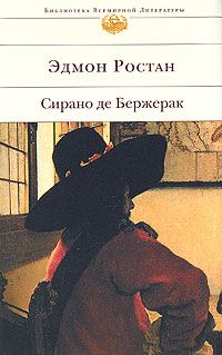 Эдмон Ростан - Сирано де Бержерак - Читать 📖 Читать онлайн 👀 Читаемые книги читать онлайн бесплатно 🔥 booksread-online.com
