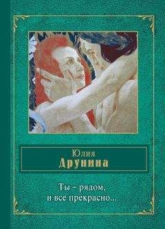 Юлия Друнина - Ты – рядом, и все прекрасно… (сборник) - Читать 📖 Читать онлайн 👀 Читаемые книги читать онлайн бесплатно 🔥 booksread-online.com