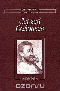 Сергей Соловьев - Собрание Стихотворений - Читать 📖 Читать онлайн 👀 Читаемые книги читать онлайн бесплатно 🔥 booksread-online.com