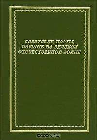 Коллективный сборник - Советские поэты, павшие на Великой Отечественной войне - Читать 📖 Читать онлайн 👀 Читаемые книги читать онлайн бесплатно 🔥 booksread-online.com