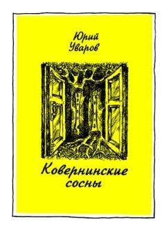 Юрий Уваров - Ковернинские сосны - Читать | Читать онлайн | Читаемые книги читать онлайн бесплатно | booksread-online.com