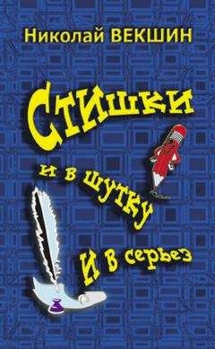 Николай Векшин - Стишки и в шутку и всерьез - Читать 📖 Читать онлайн 👀 Читаемые книги читать онлайн бесплатно 🔥 booksread-online.com