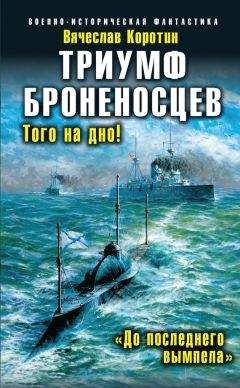 Вячеслав Коротин - Триумф броненосцев. «До последнего вымпела» - Читать 📖 Читать онлайн 👀 Читаемые книги читать онлайн бесплатно 🔥 booksread-online.com
