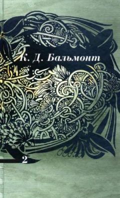 Константин Бальмонт - Том 2. Стихотворения - Читать 📖 Читать онлайн 👀 Читаемые книги читать онлайн бесплатно 🔥 booksread-online.com