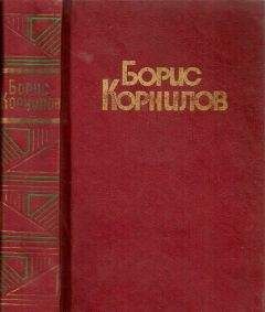 Борис Корнилов - Стихотворения. Поэмы - Читать 📖 Читать онлайн 👀 Читаемые книги читать онлайн бесплатно 🔥 booksread-online.com
