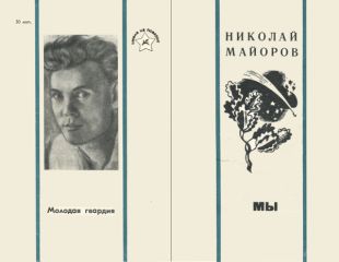 Николай Майоров - МЫ - Читать | Читать онлайн | Читаемые книги читать онлайн бесплатно | booksread-online.com
