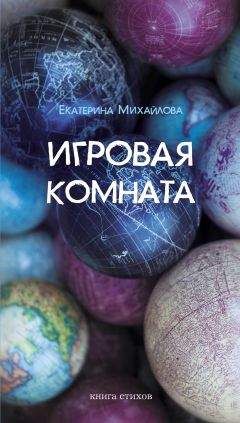 Екатерина Михайлова - Игровая комната. Книга стихов - Читать | Читать онлайн | Читаемые книги читать онлайн бесплатно | booksread-online.com