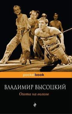 Владимир Высоцкий - Охота на волков - Читать 📖 Читать онлайн 👀 Читаемые книги читать онлайн бесплатно 🔥 booksread-online.com