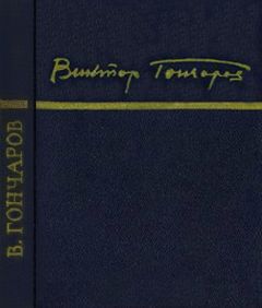 Виктор Гончаров - Стихи - Читать 📖 Читать онлайн 👀 Читаемые книги читать онлайн бесплатно 🔥 booksread-online.com