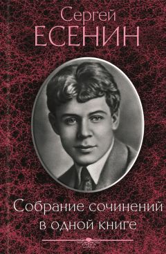 Сергей Есенин - Собрание сочинений в одной книге - Читать | Читать онлайн | Читаемые книги читать онлайн бесплатно | booksread-online.com