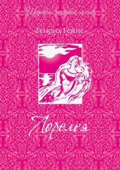 Генрих Гейне - Лорелея (сборник) - Читать 📖 Читать онлайн 👀 Читаемые книги читать онлайн бесплатно 🔥 booksread-online.com