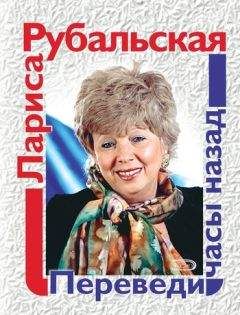 Лариса Рубальская - Переведи часы назад (сборник) - Читать 📖 Читать онлайн 👀 Читаемые книги читать онлайн бесплатно 🔥 booksread-online.com