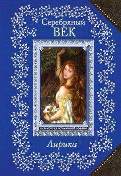 Антология - Серебряный век. Лирика - Читать 📖 Читать онлайн 👀 Читаемые книги читать онлайн бесплатно 🔥 booksread-online.com