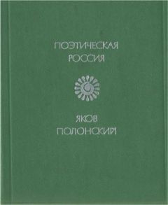 Яков Полонский - Стихи - Читать | Читать онлайн | Читаемые книги читать онлайн бесплатно | booksread-online.com