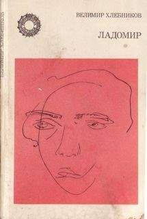 Велимир Хлебников - Ладомир. Поэмы. - Читать 📖 Читать онлайн 👀 Читаемые книги читать онлайн бесплатно 🔥 booksread-online.com