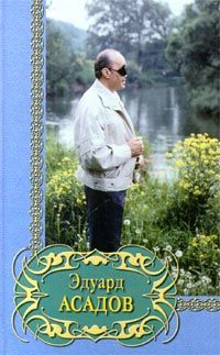 Эдуард Асадов - Избранное - Читать 📖 Читать онлайн 👀 Читаемые книги читать онлайн бесплатно 🔥 booksread-online.com