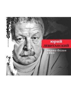 Юрий Левитанский - Черно-белое кино (сборник) - Читать 📖 Читать онлайн 👀 Читаемые книги читать онлайн бесплатно 🔥 booksread-online.com
