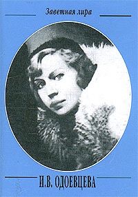 Ирина Одоевцева - Собрание стихотворений - Читать | Читать онлайн | Читаемые книги читать онлайн бесплатно | booksread-online.com