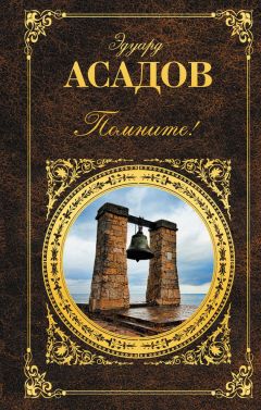 Эдуард Асадов - Помните! (сборник) - Читать | Читать онлайн | Читаемые книги читать онлайн бесплатно | booksread-online.com