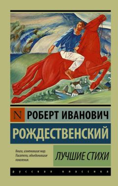 Роберт Рождественский - Лучшие стихи - Читать | Читать онлайн | Читаемые книги читать онлайн бесплатно | booksread-online.com