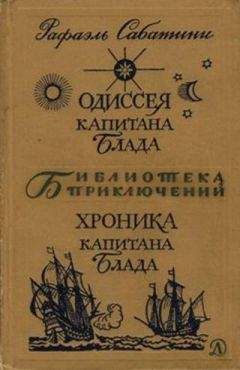 Рафаэль Сабатини - Одиссея капитана Блада. Хроника капитана Блада. - Читать | Читать онлайн | Читаемые книги читать онлайн бесплатно | booksread-online.com