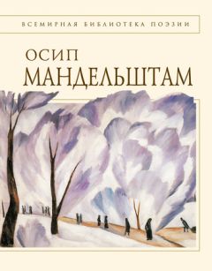 Осип Мандельштам - Стихотворения - Читать 📖 Читать онлайн 👀 Читаемые книги читать онлайн бесплатно 🔥 booksread-online.com